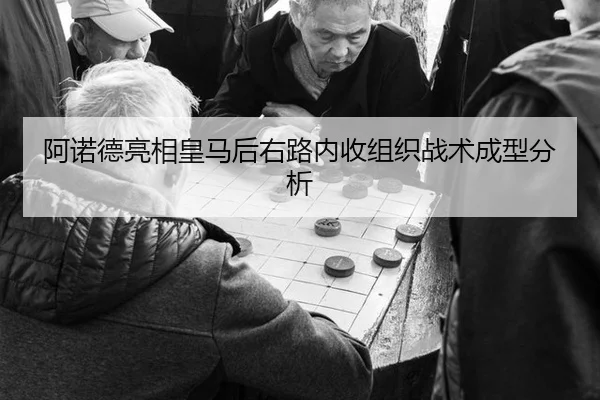 阿诺德亮相皇马后右路内收组织战术成型分析