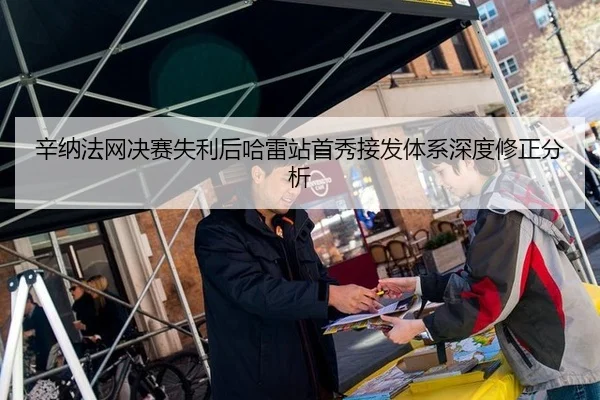 辛纳法网决赛失利后哈雷站首秀接发体系深度修正分析